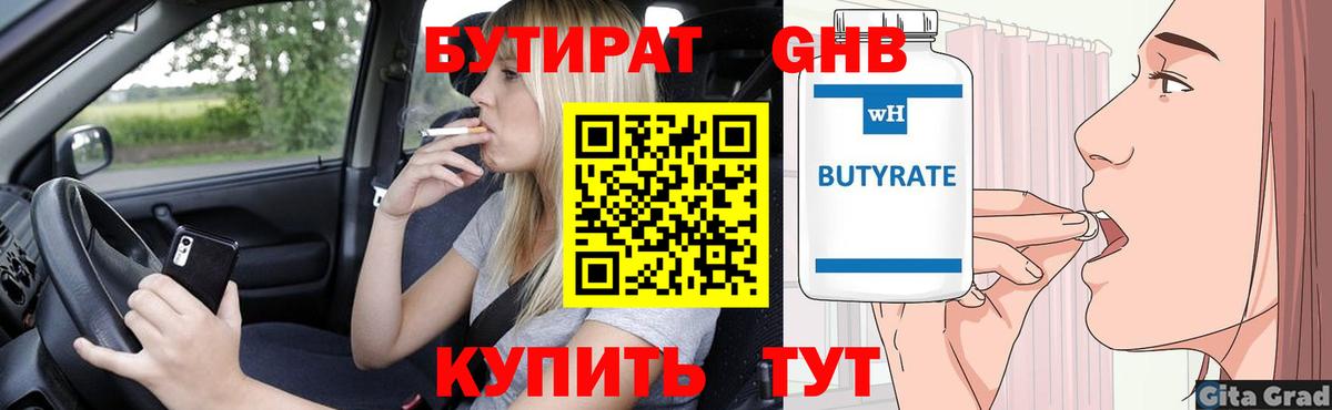 Бутират GHB  Вход с VPN  Чита 